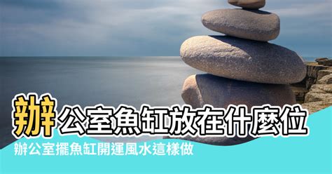 辦公桌魚缸右邊|﻿辦公桌魚缸擺放位置風水介紹 